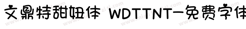 文鼎特甜妞体 WDTTNT字体转换